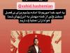 کنعانی‌زادگان برای هاشمیان پیغام فرستاد