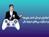 فراخوان بنیاد ملی بازی‌های رایانه‌ای برای معرفی بازی‌ها منتشر شد