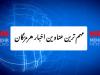 مهم‌ترین عناوین اخبار هرمزگان در روز جمعه ۲۱ شهریور