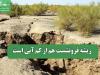 ریشه فرونشست هم از کم آبی است