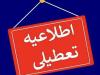 پنجشنبه‌های کرمان تا پایان شهریور تعطیل شد