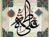 حسادت‌ها به ازدواج و رابطه امام علی(ع) و حضرت زهرا(س)