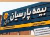 «پارسیان»؛ صدرنشین رشد سودآوری در صنعت بیمه