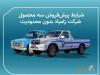 فروش خودرو زامیاد آغاز شد