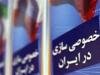 به جای واگذاری مالکیت،مدیریت باید واگذار شود