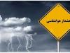 صدور هشدار هواشناسی سطح نارنجی در استان اردبیل