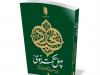 کتاب «چهل حکمت نبوی (ص)» با شرح آیت‌الله العظمی خامنه‌ای منتشر شد