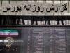 رشد ۱۰ هزار واحدی بورس در هفتمین روز از فروردین