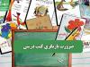 ضرورت بازنگری کتب درسی