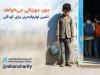 آغاز پویش «مهر، مهربانی می‌خواهد» موسسه خیریه نیکان ماموت برای تامین لوازم‌التحریر کودکان کم‌برخوردار