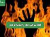 فقط سوختن نگار را تماشا کردند