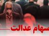 پرداخت سودسهام عدالت؛وعده‌هایی که فراموش شد