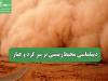 دیپلماسی محیط‌زیستی بر سر گرد و غبار