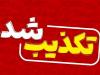 تکذیب شایعه جایزه برای «سر ترامپ» توسط سازمان تبلیغات اسلامی