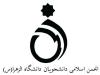 اعضای انجمن اسلامی  دانشگاه الزهرا(س) مشخص شدند
