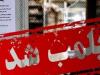 پلمب اقامتگاه بوم‌گردی در طبس به‌دلیل رفتارهای خلاف شئون اجتماعی