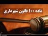 وصول ۸۰ میلیارد تومان جریمه از ۳پرونده در شهرداری منطقه ۶