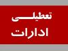 ادارات قزوین پنجشنبه ها تعطیل شد