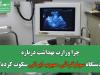 چرا وزارت بهداشت درباره دستگاه سونوگرافی معیوب ایرانی سکوت کرده؟