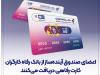 اعضای صندوق آینده‌ساز از بانک رفاه کارگران کارت رفاهی دریافت می‌کنند