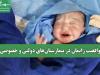 واقعیت زایمان در بیمارستان‌های دولتی و خصوصی