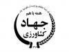 انحلال سازمان‌های وزارت جهاد کشاورزی منتفی شد