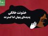 خشونت خانگی، پدیده‌ای پنهان اما گسترده