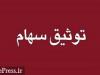 سه طبقه ساختمان دفتر مرکزی شرکت آماده عرضه اولیه توثیق شد