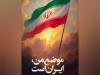 مهدی رحمتی: موضع من، ایران است