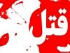 نزاع دسته جمعی در فریمان منجر به قتل جوان ۲۲ ساله‌ای شد