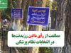 ممانعت از رأی دادن رزیدنت‌های سال اول در انتخابات نظام پزشکی