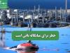 خطر برای میانکاله باقی است