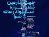 برگزاری چهارمین جشنواره سواد رسانه‌ای نُسرا در استان کردستان