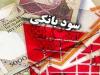 آثار و نتایج کاهش نرخ سود بین‌بانکی بر صنایع بورسی