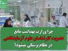 چرا وزارت بهداشت مانع عضویت کارشناسان علوم آزمایشگاهی در نظام پزشکی است؟