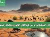 بلای خشکسالی بر سر گونه‌های جانوری محیط زیست