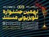 تمدید مهلت ارسال آثار به جشنواره‌ تلویزیونی مستند