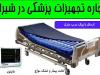 اجاره تجهیزات پزشکی در شیراز