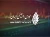 راه‌اندازی بازار مبادلات آب نامتعارف در بورس انرژی