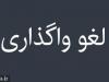 عرضه ۴۵۷.۹ میلیارد تومانی ۷.۳۲ درصد سهام شرکت بیمه ای لغو شد