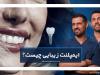 ایمپلنت زیبایی چیست و چه تفاوتی با ایمپلنت معمولی دارد؟