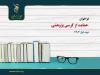 حل مسائل راهبردی کشور با اعطای کرسی پژوهشی