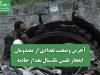 آخرین وضعیت تعدادی از مصدومان انفجار طبس یک‌سال بعد از حادثه