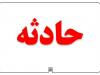 صادقی: سقوط مرگبار کارگر جوان از ارتفاع در مشهد