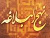 حجت‌الاسلام بیگی: نهج‌البلاغه درمان مشکلات اداری و مدیریتی کشور است