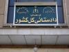 هشدار دادستانی کل: انتشار محتوای مخل امنیت روانی جرم است