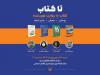اولین برنامه «تا کتاب» با محوریت چهار کتاب؛ از جام‌جهانی تا سفر به هند
