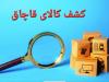 کشف مواد شوینده قاچاق در تبریز