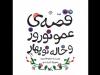 قصه‌ عمو نوروز و خاله نوبهارِ شکوه‌ قاسم‌نیا بازنشر شد