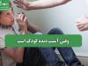 وقتی آسیب دیده کودک است